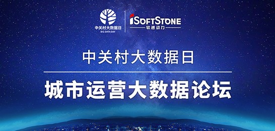 中关村大数据日 | 都会运营大数据论坛约请函