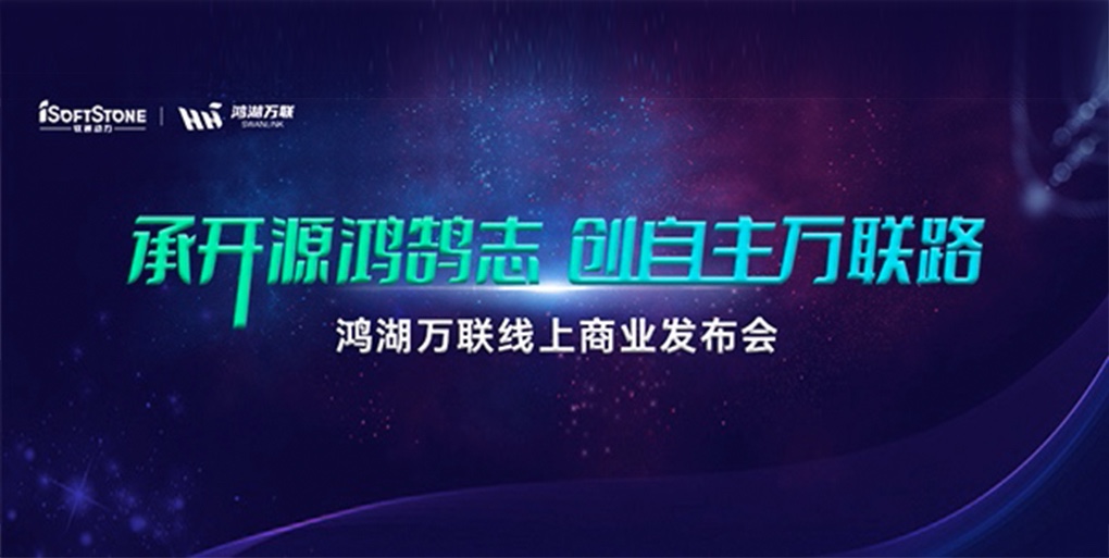 鸿鹄志远 使能千行|亚星游戏动力旗下子公司鸿湖万联重磅宣布面向商显及交通行业的SwanLinkOS刊行版