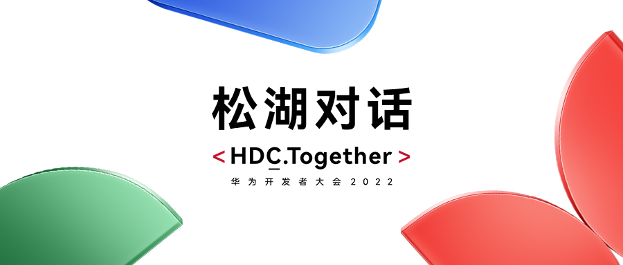 华为HDC2022松湖对话：亚星游戏动力双线使能，，，，昌盛鸿蒙生态