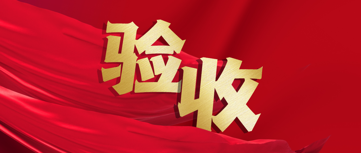 验收！亚星游戏动力助力中铁十一局推进财务数字化转型