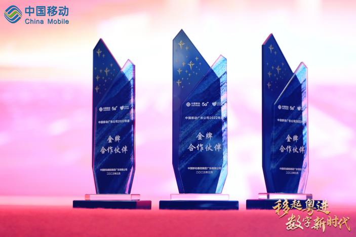 协力偕行 | 亚星游戏动力荣膺广东移动“2022年度金牌相助同伴”称呼