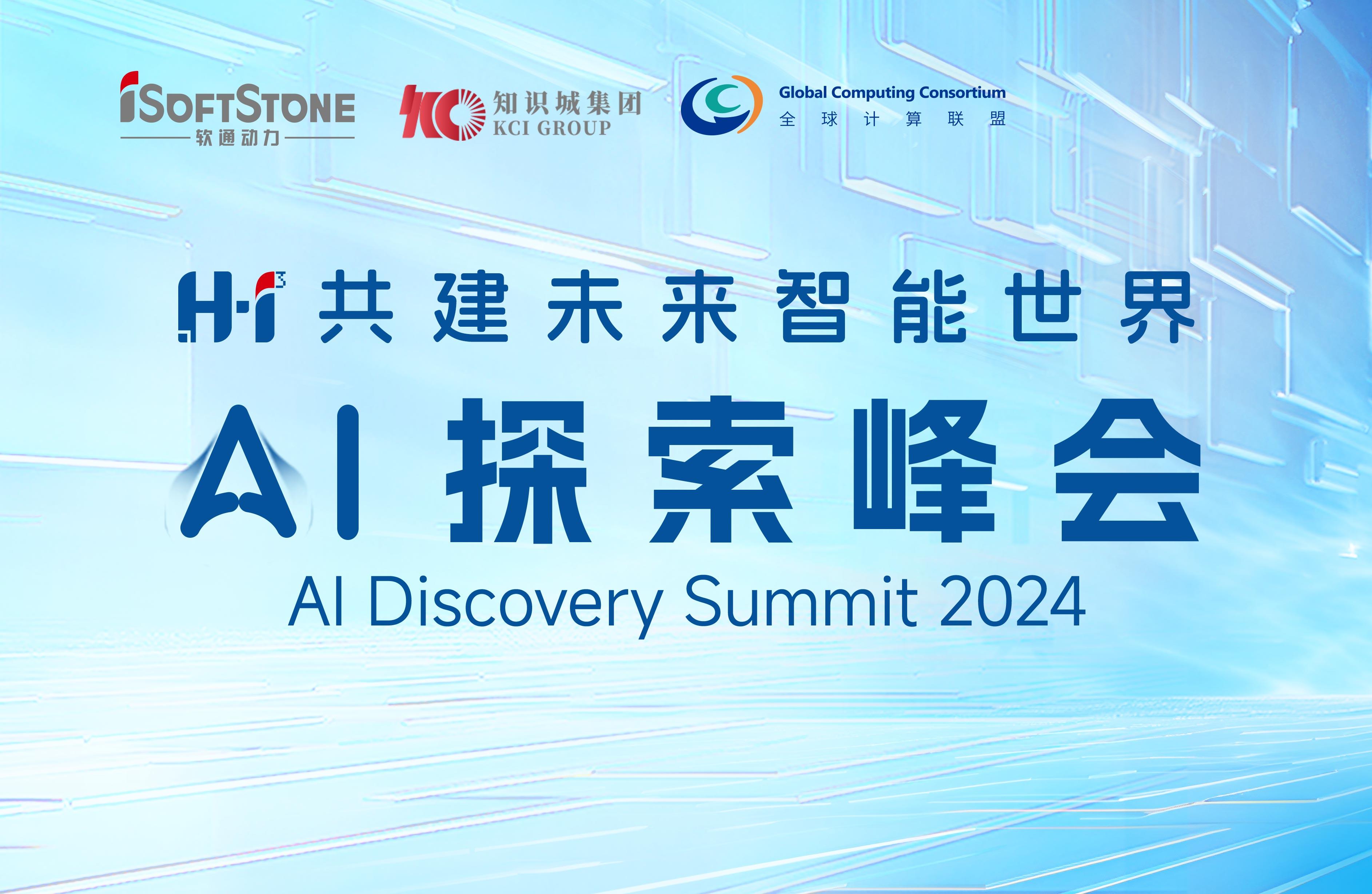 8月28日，，，，，，，，H?I? AI探索峰会不见不散！